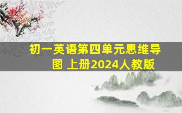 初一英语第四单元思维导图 上册2024人教版